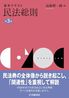 基本テキスト民法総則〈第3版〉 [ 遠藤 研一郎 ]