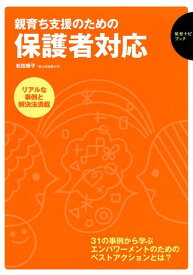 親育ち支援のため保護者対応 リアルな事例と解決法満載 （保育ナビブック） [ 松田順子 ]