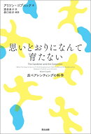思いどおりになんて育たない 反ペアレンティングの科学 [ アリソン・ゴプニック ]
