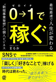 0→1で稼ぐ 最速最短で人生が変わる“新規事業発想”の個人ビジネス [ SNSマーケターまるお ]