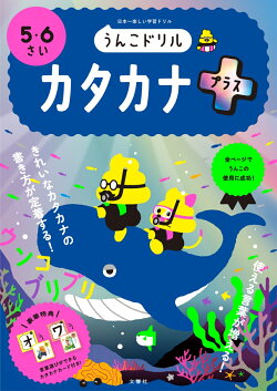 うんこドリル カタカナプラス5・6さい