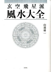 玄空飛星派風水大全 [ 山道帰一 ]