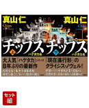 チップス　ハゲタカ6　上下巻セット