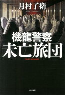 機龍警察 未亡旅団