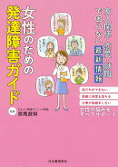 友人関係・恋愛・就職で困らない最新情報　女性のための発達障害ガイド
