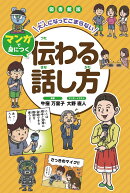 図書館版 大人になってこまらない マンガで身につく 伝わる話し方