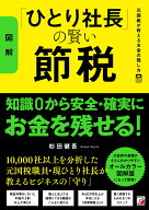 〈図解〉「ひとり社長」の賢い節税　元国税が教えるお金の残し方 [ 杉田 健吾 ]