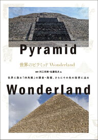 世界のピラミッドWonderland [ 河江 肖剰 ]
