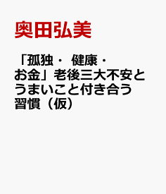 老後の不安がうまいこと晴れる本 [ 奥田弘美 ]