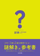謎検　対策問題集2020