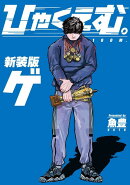 ひゃくえむ。新装版（下）