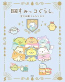 映画　すみっコぐらし　空の王国とふたりのコ