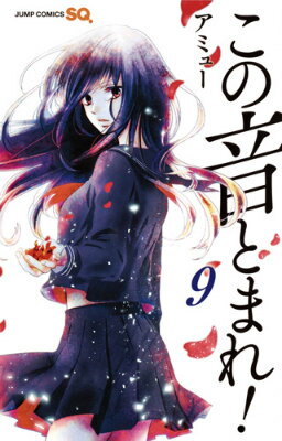 この音とまれ！ 9