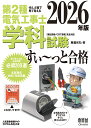 ぜんぶ絵で見て覚える 第2種電気工事士 学科試験 すい～っと合格 2026年版 [ 藤瀧 和弘 ]