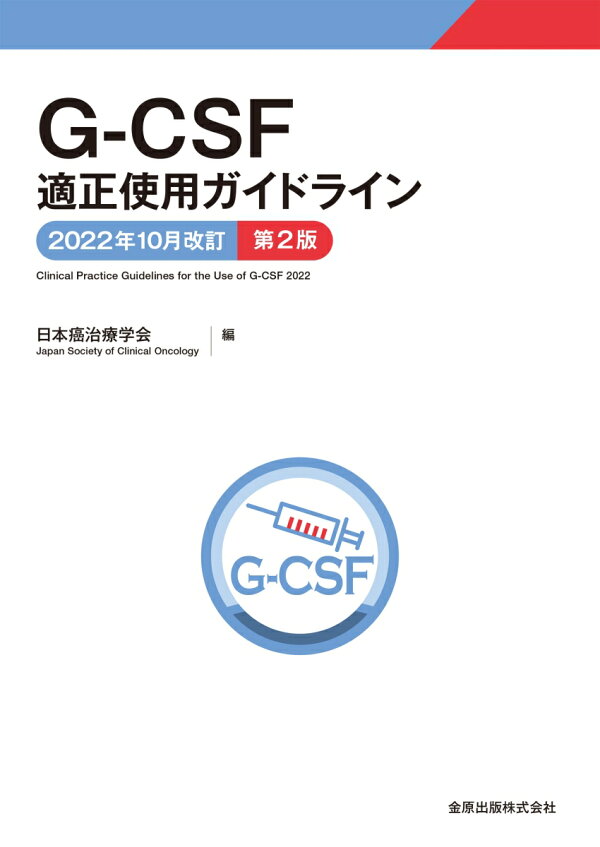 G-CSF適正使用ガイドライン 2022年10月改訂 第2版 - shahertek.com