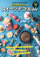 カンカラチケットのスイーツデコBible