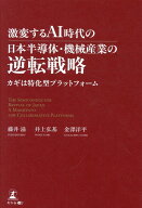 激変するAI時代の日本半導体・機械産業の逆転戦略　カギは特化型プラットフォーム [ 藤井　滋 ]
