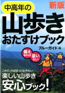 中高年の山歩きおたすけブック新版