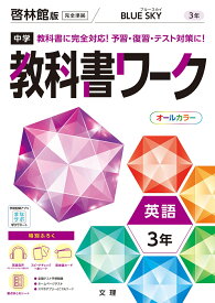 中学教科書ワーク啓林館版英語3年