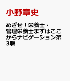 楽天市場 めざせ 栄養士 管理栄養士 まずはここからナビゲーションの通販 楽天市場 めざせ 栄養士 管理栄養士 まずはここからナビゲーションの通販