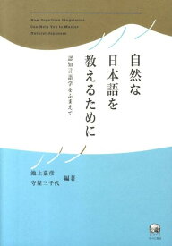 自然な日本語を教えるために 認知言語学をふまえて [ 池上嘉彦 ]