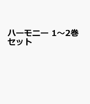 楽天市場】ハーモニーランド（本・雑誌・コミック）の通販