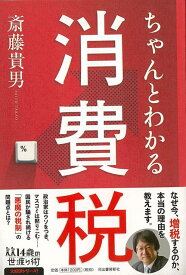 【バーゲン本】ちゃんとわかる消費税ー14歳の世渡り術 （14歳の世渡り術シリーズ） [ 斎藤　貴男 ]