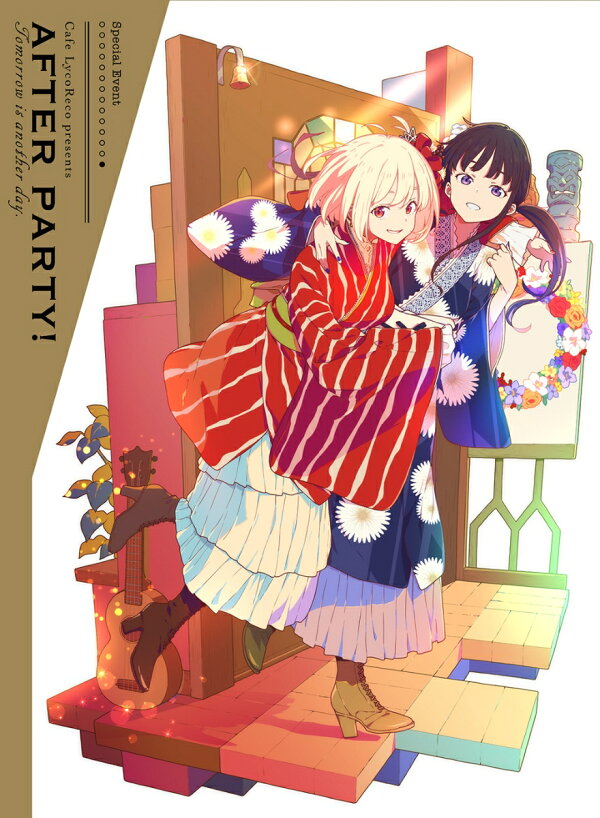 楽天ブックス: 喫茶リコリコプレゼンツ アフターパーリィ！ Tomorrow 