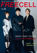 FREECELL　vol．35 岡田将生、志尊淳、平手友梨奈『さんかく窓の外側は夜』撮りおろし鼎談表紙巻頭16ページ/土屋太…