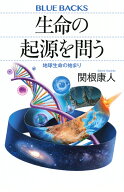 生命の起源を問う　地球生命の始まり （ブルーバックス） [ 関根 康人 ]