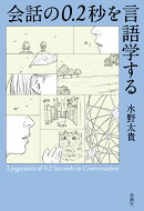 会話の0．2秒を言語学する