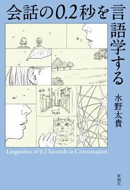 会話の0．2秒を言語学する [ 水野 太貴 ]