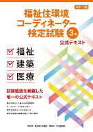 福祉住環境コーディネーター検定試験Ⓡ3級公式テキスト〈改訂7版〉 [ 東京商工会議所 ]
