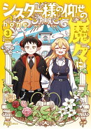 シスター様の仰せの魔々に　3