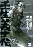 壬生義士伝(2)