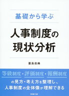 基礎から学ぶ　人事制度の現状分析 [ 喜島忠典 ]