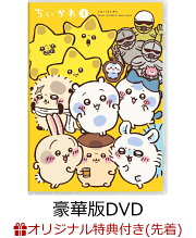 【楽天ブックス限定先着特典】ちいかわ 豪華版 3(長方形缶バッジ)