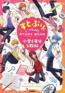 すとぷりといっしょにSTUDYBOOK　小学6年分5教科 [ Gakken ]