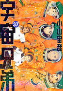 宇宙兄弟（37）