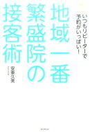 “地域一番”繁盛院の接客術