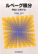 ルベーグ積分