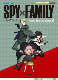 ピアノミニアルバム　TVアニメ「SPY×FAMILY」 Yamaha Music Entertainment HD