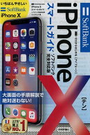 ゼロからはじめるiPhone　10スマートガイドソフトバンク完全対応版