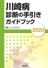 川崎病診断の手引きガイドブック2020 [ 日本川崎病学会 ]