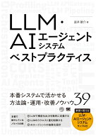 LLM・AIエージェントシステムベストプラクティス （AI & TECHNOLOGY） [ 澁井 雄介 ]