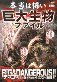 楽天ブックス 本当は怖い巨大生物ファイル クリエイティブ スイート 本