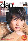TVガイドdan（vol．3（秋男子2014））