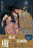 夜画帳 1