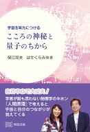 宇宙を味方につける　こころの神秘と量子のちから [ 保江邦夫 ]