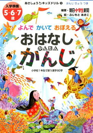 おはなしかんたんかんじ よんでかいておぼえる （あさしょう・キッズドリル） [ 朝日小学生新聞 ]